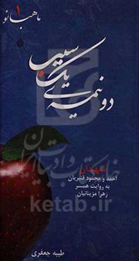 دو نیمه‌ی یک سیب: شهیدان احمد و محمود قنبریان به روایت همسر زهرا مزینانیان