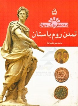 تمدن روم باستان