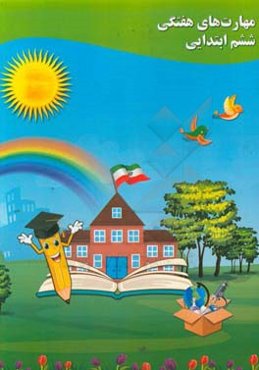 مهارت‌های هفتگی ششم ابتدایی