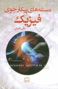 مسئله‌های پیکارجوی فیزیک