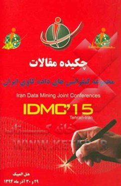 مجموعه چکیده مقالات کنفرانس‌های داده‌کاوی ایران: دومین کنفرانس داده‌کاوی در بانکداری، دومین کنفرانس داده‌کاوی در مدیریت شهری، ...
