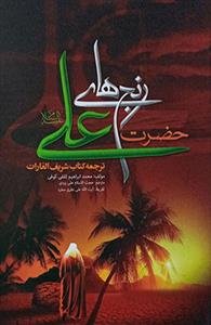 رنج‌های حضرت علی (ع)