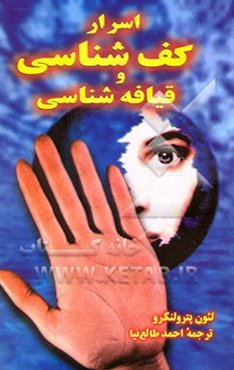 اسرار کف‌شناسی و قیافه‌شناسی