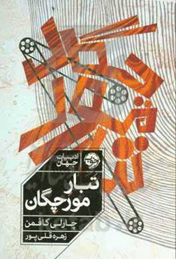 تبار مورچگان