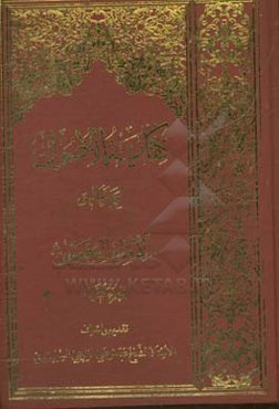 کفایه‌الاصول مع تعالیق‌الامام‌الخمینی (ره)