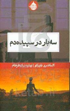 سه ‌بار در سپیده‌دم