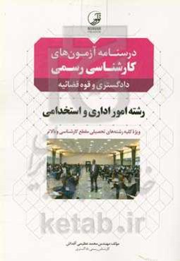 درسنامه آزمون‌های کارشناسی رسمی رشته امور اداری و استخدامی: دادگستری و قوه‌قضائیه ویژه کلیه رشته‌های تحصیلی مقطع کارشناسی و بالاتر به همراه آزمون ...