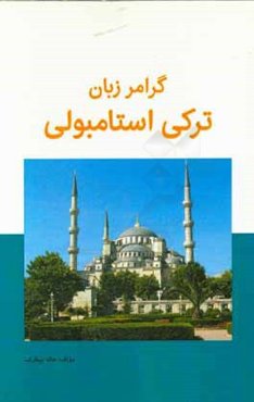 گرامر زبان ترکی استانبولی