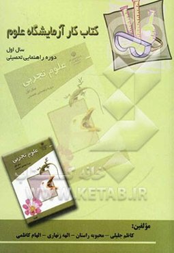 کتاب کار آزمایشگاه علوم پایه اول راهنمایی