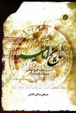 تاریخ امامیه: گذری بر ده قرن تاریخ سیاسی شیعیان دوازده امامی