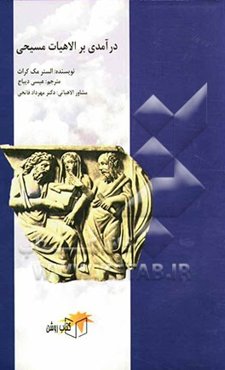 درآمدی بر الاهیات مسیحی