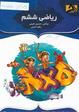 ریاضی ششم: تقویت دست‌ورزی در دانش‌آموزان، درس‌نامه‌ی جامع و درس به درس همراه با مثال‌های متنوع، ...