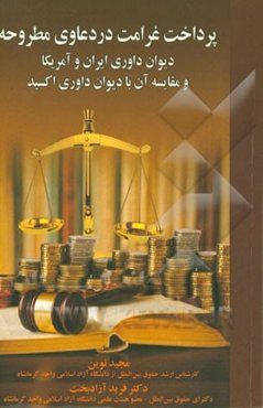 پرداخت غرامت در دعاوی مطروحه دیوان داوری ایران و آمریکا و مقایسه آن با دیوان داوری اکسید