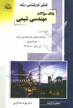 کنکور کارشناسی ارشد بانک سوالات مهندسی شیمی