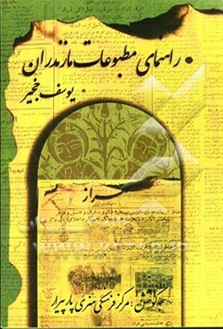 راهنمای مطبوعات مازندران از آغاز تا کنون