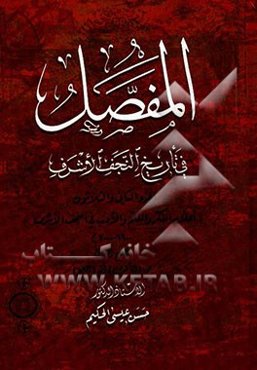 المفصل فی تاریخ النجف الاشرف: اعلام الفکر و العلم و الادب فی النجف الاشرف