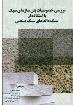 بررسی خصوصیات مکانیکی بتن سازه‌ای سبک با استفاده از سنگدانه‌های سبک صنعتی