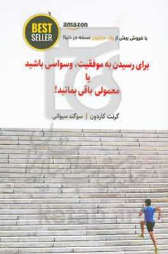 برای رسیدن به موفقیت وسواسی باشید یا معمولی باقی بمانید!