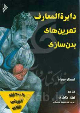 دایره‌المعارف تمرین‌های بدن‌سازی