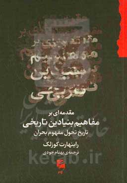 مقدمه ای بر مفاهیم بنیادین تاریخی: تاریخ تحول مفهوم بحران