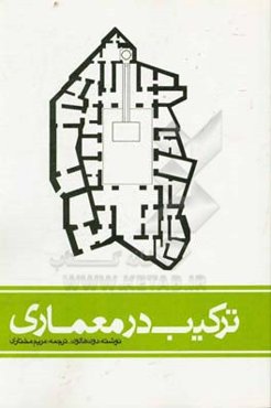 ترکیب در معماری