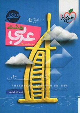 عربی 8ام (دوره‌ی اول متوسطه): کتاب کار