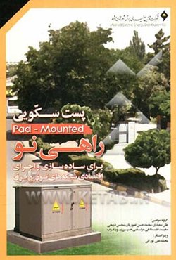 پست سکویی (Pad-Mounted) راهی نو برای ساده‌سازی و اجرای اقتصادی شبکه‌های توزیع برق