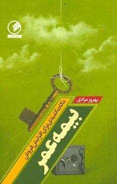 نکات کلیدی برای افزایش فروش بیمه عمر