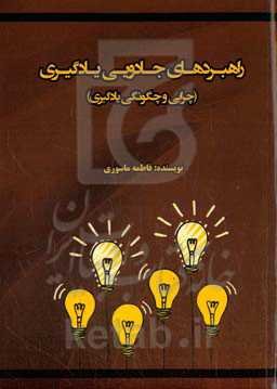 راهبردهای جادویی یادگیری (چرایی و چگونگی یادگیری) (ویژه معلمان والدین)