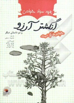 انگشتر آرزو، پروازکن عقاب، پرواز چشم گرگ (بخش دوم)