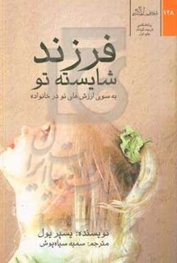 فرزند شایسته تو: به سوی ارزش‌های نو در خانواده