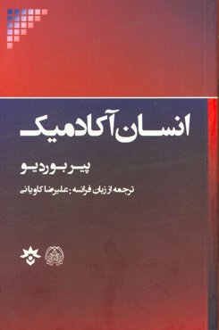 انسان آکادمیک