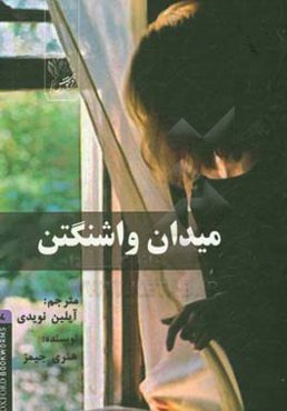 میدان واشنگتن