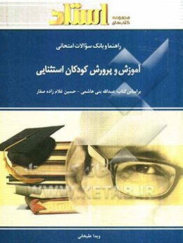 راهنما و بانک سوالات امتحانی آموزش و پرورش کودکان استثنایی (رشته‌ی علوم تربیتی)