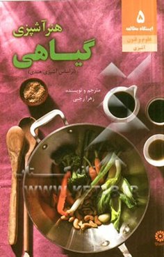 هنر آشپزی گیاهی و چند غذای گوشتی بر اساس آشپزی هندی