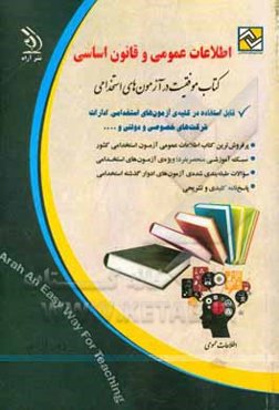 اطلاعات عمومی و قانون اساسی: قابل استفاده در کلیه‌ی آزمون استخدامی