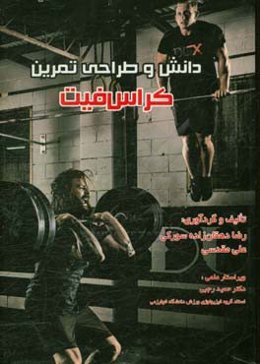 دانش و طراحی تمرین کراس‌فیت