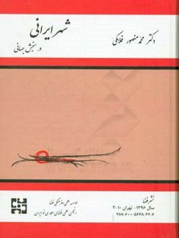 شهر ایرانی در سنجش جهانی