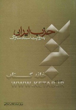 حزب ایران به روایت اسناد ساواک