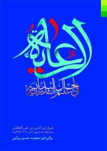 الرعایه لحال البدایه فی علم الدرایه و البدایه فی علم الدرایه