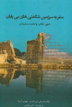 سفر به سرزمین شگفتی‌های بی‌پایان شهر تکاب و تخت سلیمان