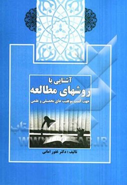 آشنایی با روش‌های مطالعه جهت کسب موفقیت‌های تحصیلی و علمی