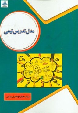 مدل تدریس تیمی