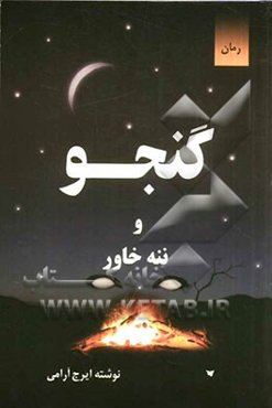 گنجو: ننه خاور
