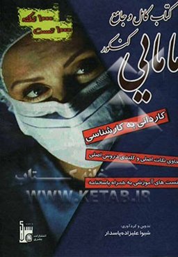 کتاب کامل و جامع کنکور کاردانی به کارشناسی مامایی