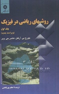 روش‌های ریاضی در فیزیک