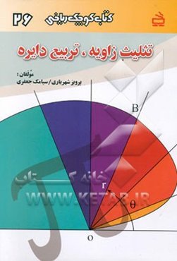 تثلیب زاویه و تربیع دایره