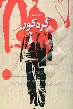 گره کور (مجموعه داستان)