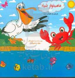 ماهیخوار شیاد