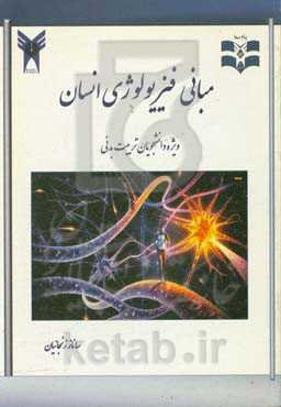 مبانی فیزیولوژی انسانی